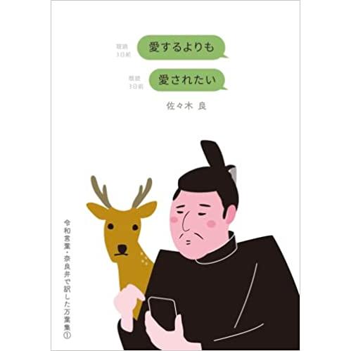 愛するよりも愛されたい 令和言葉・奈良弁で訳した万葉集(1) 佐々木良 万葉社