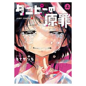 タコピーの原罪 上 新品 : 奈良 蔦屋書店ヤフー店 - 通販