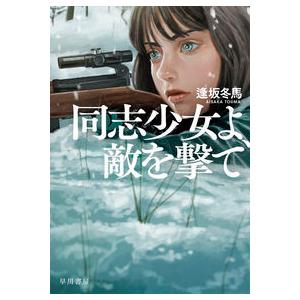 同志少女よ、敵を撃て 逢坂冬馬 早川書房 : 奈良 蔦屋書店ヤフー店