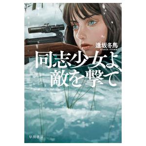 同志少女よ、敵を撃て 逢坂冬馬 早川書房