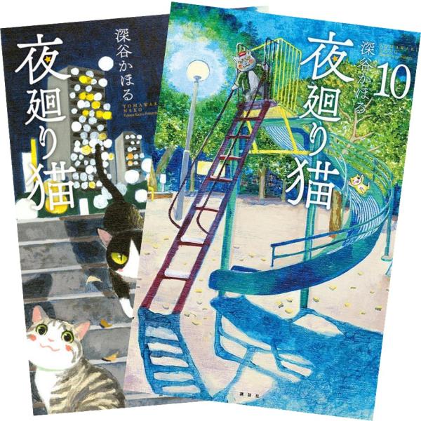 夜廻り猫 1〜10巻 全巻セット 全巻新品