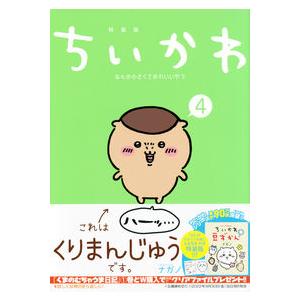 ちいかわ なんか小さくてかわいいやつ 4巻 豆本付き特装版