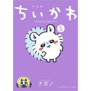 講談社（kodansha） ちいかわ なんか小さくてかわいいやつ 特装版 1〜8