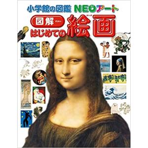 小学館の図鑑NEOアート 図解 はじめての絵画｜nara-tsutayabooks