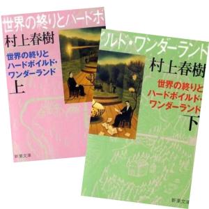 世界の終りとハードボイルド・ワンダーランド 上下 (新潮文庫) 村上