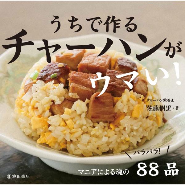 うちで作るチャーハンがウマい! 佐藤樹里 池田書店