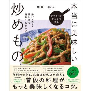 フライパンひとつで作る本当に美味しい炒め物 揚げ・煮る・蒸しまで簡単1品おかず 中華一筋 KADOKAWA