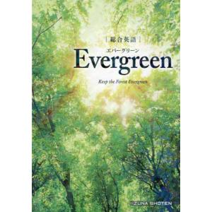 総合英語 Evergreen エバーグリーン