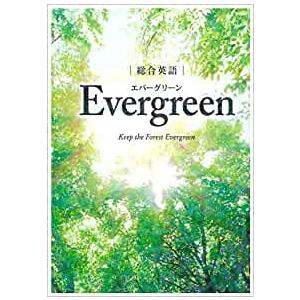 総合英語 Evergreen エバーグリーン