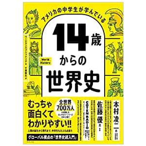 アメリカの中学生が学んでいる 14歳からの世界史