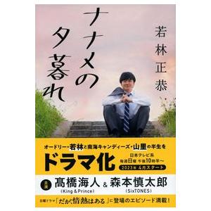 ナナメの夕暮れ 若林正恭 文春文庫