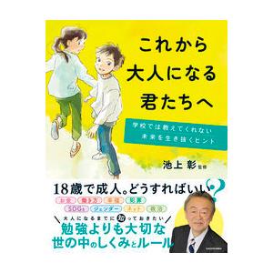 これから大人になる君たちへ 池上彰 KADOKAWA｜nara-tsutayabooks