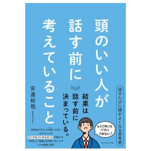 頭のいい人が話す前に考えていること 安達裕哉 ダイヤモンド社