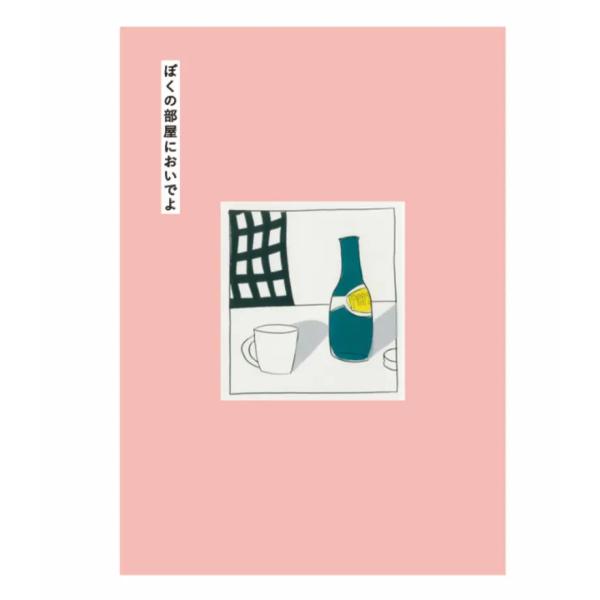 ぼくの部屋においでよ BOOKNERD