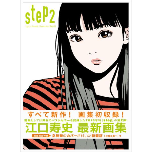 初回限定ダブルカバー step2 ―Eguchi Hisashi Illustration Book...