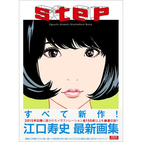 step ―Eguchi Hisashi Illustration Book― 江口寿史