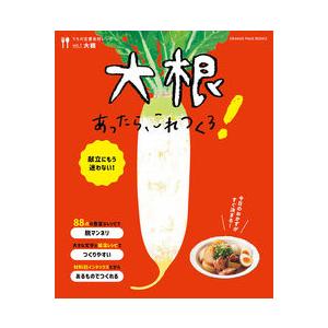 大根あったら、これつくろ! うちの定番食材レシピvol.1 献立にもう迷わない!