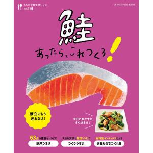 鮭あったら、これつくろ! うちの定番食材レシピvol.8 献立にもう迷わない!