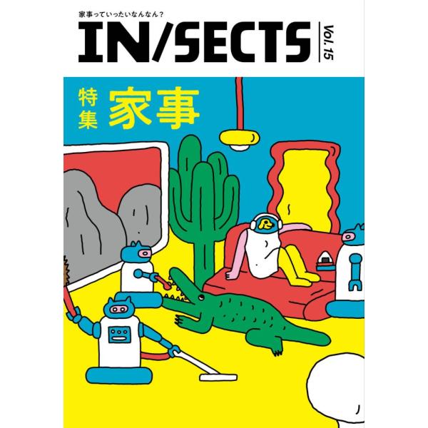 『IN/SECTS』Vol.15 インセクツ 特集 家事