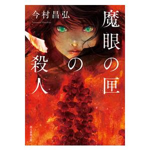 サイン本 エピクロスの処方箋 夏川草介 水鈴社 : 奈良 蔦屋書店ヤフー