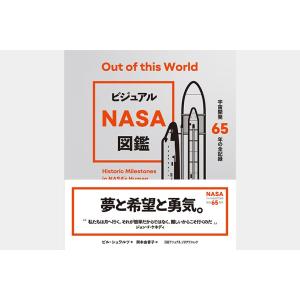 ビジュアル NASA図鑑 宇宙開発65年の全記録