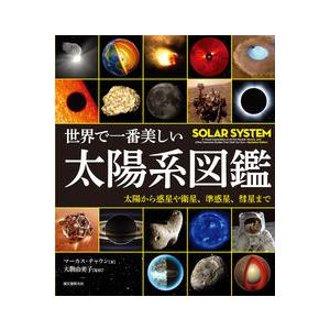 世界で一番美しい太陽系図鑑 太陽から惑星や衛星、準惑星、彗星まで