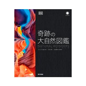 奇跡の大自然図鑑 東京書籍｜nara-tsutayabooks