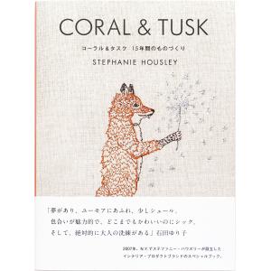 CORAL & TUSK コーラル＆タスク 15年間のものづくり STEPHANIE HOUSLEY 主婦の友社｜nara-tsutayabooks