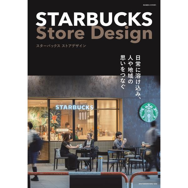 STARBUCKS Store Design 商店建築増刊