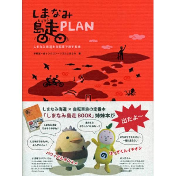 改訂版I しまなみ島走PLAN 宇都宮一成 シクロツーリズムしまなみ
