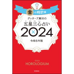 金の時計座 ゲッターズ飯田の五星三心占い2024