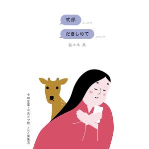 式部だきしめて 令和言葉・奈良弁で訳した万葉集 ...の商品画像