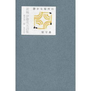 クスノキの番人 東野圭吾 実業之日本社文庫 TSUTAYA限定表紙