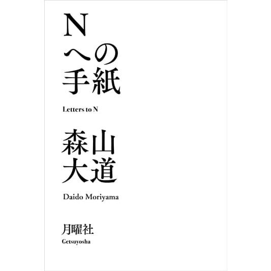 Nへの手紙 森山大道