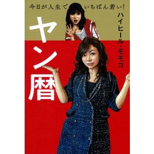 サイン本 ヤン歴 ハイヒール・モモコ 主婦の友社｜nara-tsutayabooks