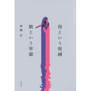 母という呪縛 娘という母という呪縛 娘という牢獄 齊藤彩 講談社｜nara-tsutayabooks