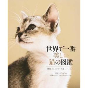 世界で一番美しい猫の図鑑 エクスナレッジ｜nara-tsutayabooks