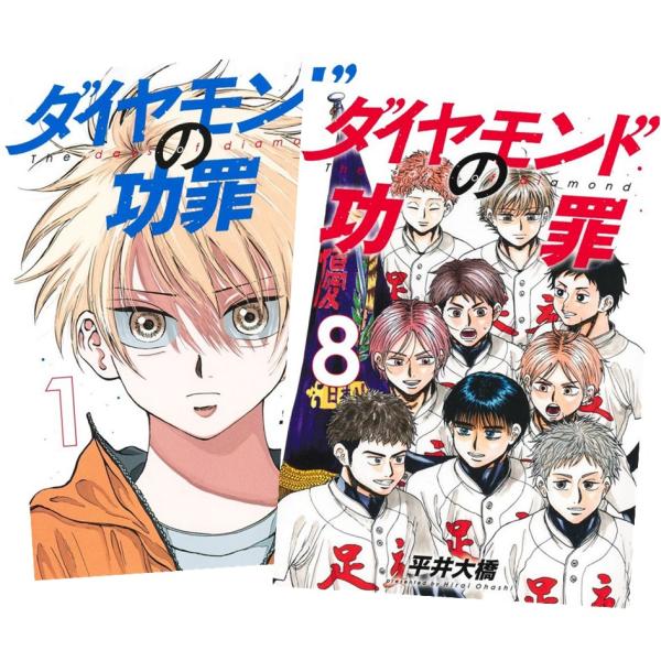 ダイヤモンドの功罪 1〜8巻 全巻セット 全巻新品