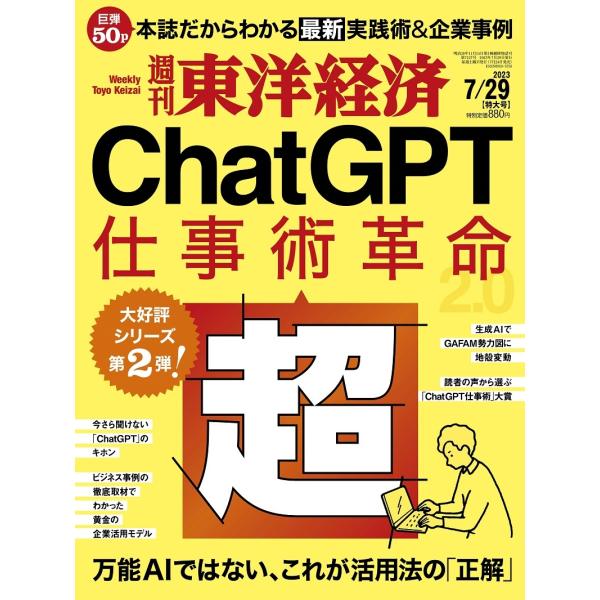 週刊東洋経済2023年7/29号 ChatGPT 超・仕事術革命