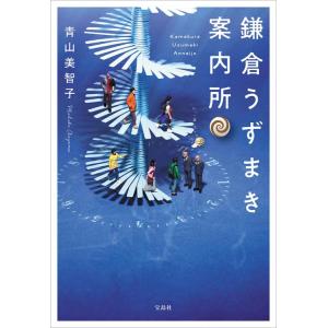 鎌倉うずまき案内所 青山美智子 宝島社文庫