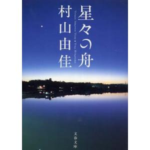 星々の舟 村山由佳 文春文庫