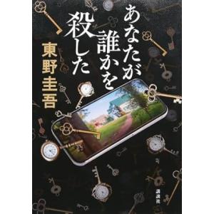 あなたが誰かを殺した 東野圭吾 講談社