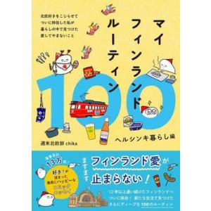 マイフィンランドルーティン100 ヘルシンキ暮らし編 chika ワニブックス｜nara-tsutayabooks