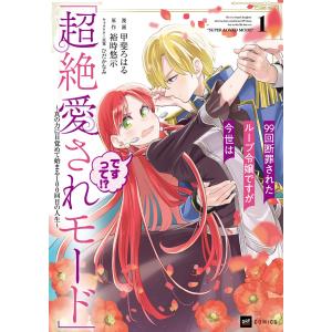 99回断罪されたループ令嬢ですが今世は「超絶愛されモード」ですって!??真の力に目覚めて始まる100回目の人生? 1巻 新品 DREコミックス｜nara-tsutayabooks