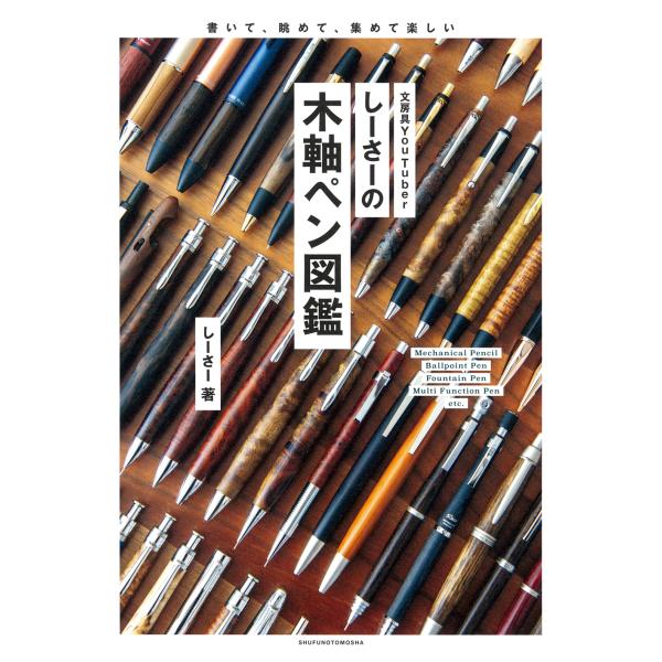 文具系YouTuber しーさーの木軸ペン図鑑 主婦の友社