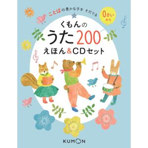 くもんのうた200 えほん&CDセット くもん出版｜奈良 蔦屋書店ヤフー店