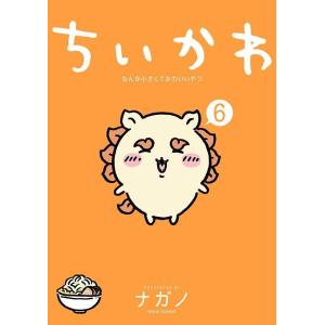 ちいかわ なんか小さくてかわいいやつ 1~8巻　　ナガノ ちいかわ なんか小さくてかわいいやつ 全8巻セット／ナガノ : 湘南 蔦
