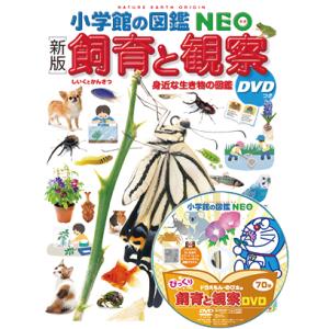 [新版] 小学館の図鑑NEO 飼育と観察 DVDつき
