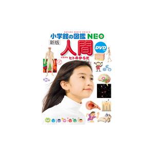 小学館の図鑑NEO) ［新版］人間 DVDつき ヒトのからだ : 枚方 蔦屋書店