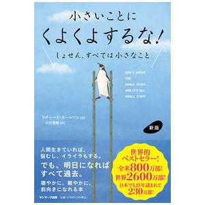 新版 小さいことにくよくよするな! リチャード・カールソン サンマーク出版 新品